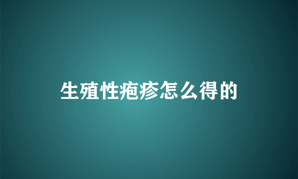 生殖性疱疹怎么得的