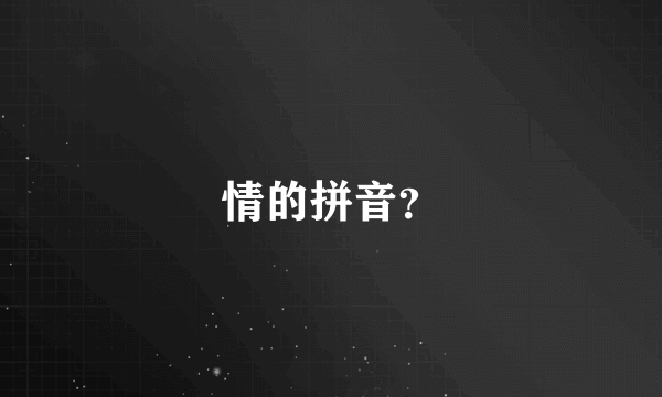 情的拼音？