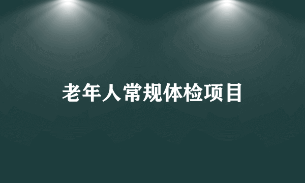 老年人常规体检项目