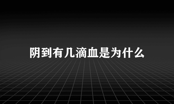 阴到有几滴血是为什么