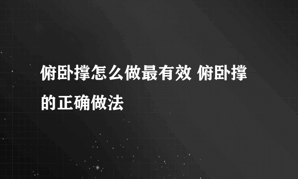 俯卧撑怎么做最有效 俯卧撑的正确做法