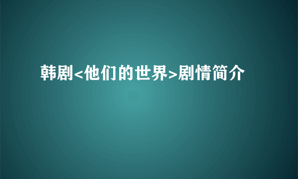 韩剧<他们的世界>剧情简介