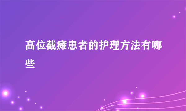 高位截瘫患者的护理方法有哪些