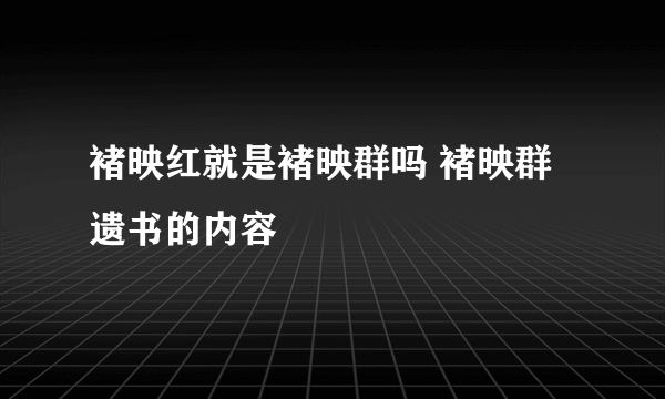 褚映红就是褚映群吗 褚映群遗书的内容