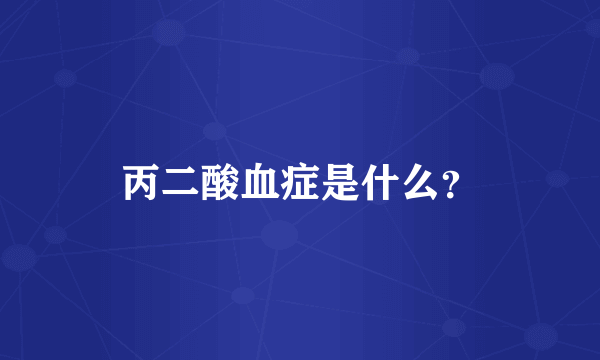 丙二酸血症是什么？