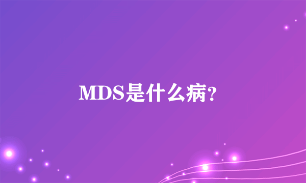 MDS是什么病？