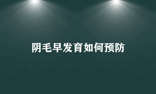 阴毛早发育如何预防