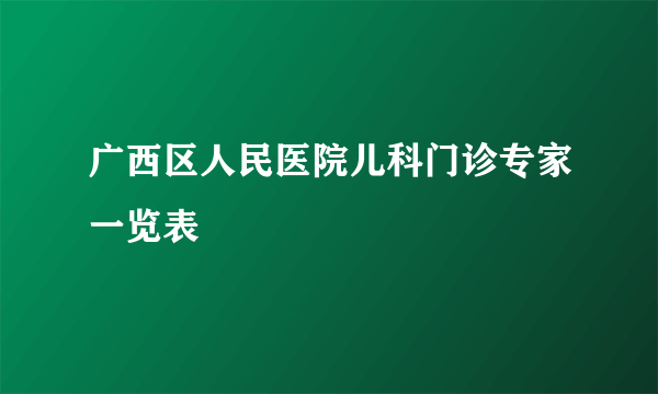 广西区人民医院儿科门诊专家一览表