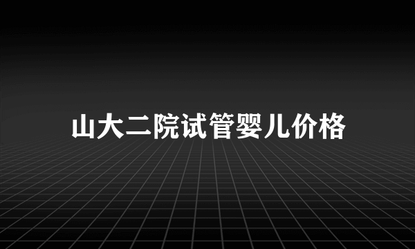 山大二院试管婴儿价格