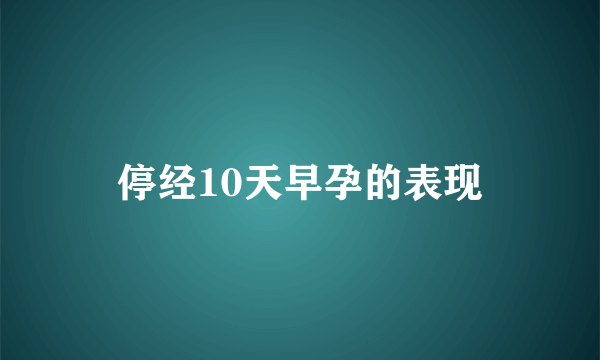 停经10天早孕的表现