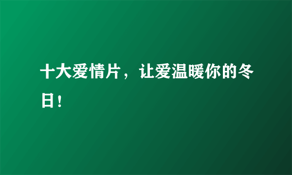 十大爱情片，让爱温暖你的冬日！