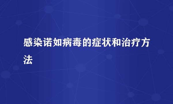 感染诺如病毒的症状和治疗方法