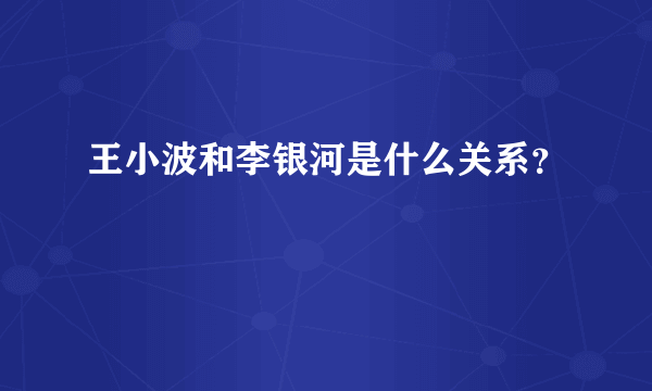 王小波和李银河是什么关系？