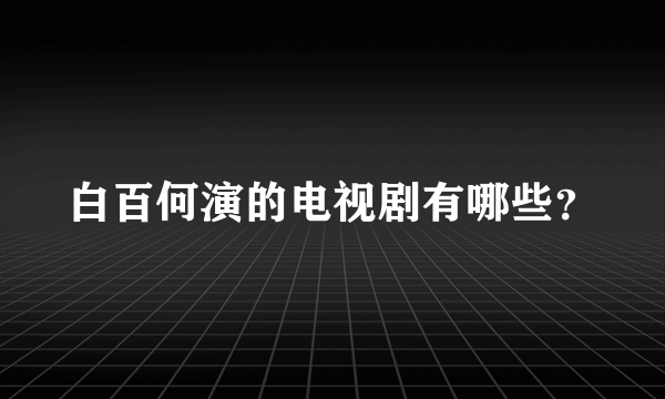 白百何演的电视剧有哪些？