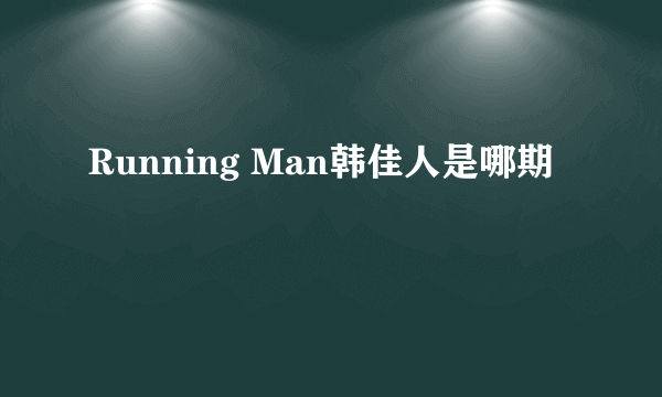 Running Man韩佳人是哪期