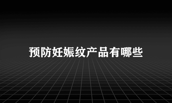 预防妊娠纹产品有哪些