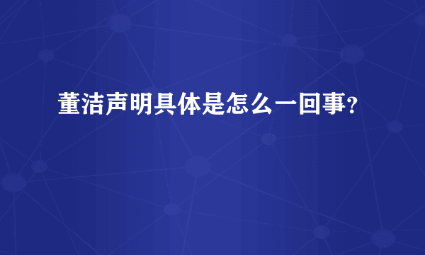 董洁声明具体是怎么一回事？