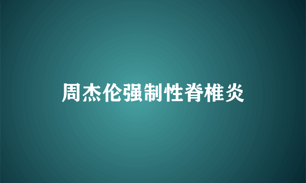 周杰伦强制性脊椎炎