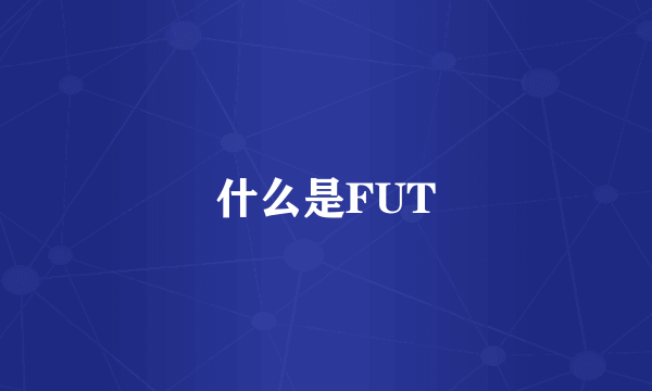 什么是FUT