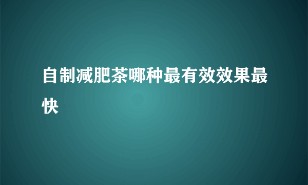 自制减肥茶哪种最有效效果最快