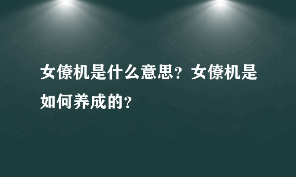 女僚机是什么意思？女僚机是如何养成的？