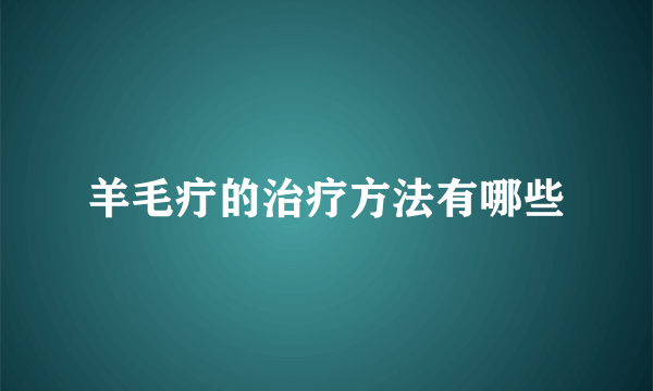 羊毛疔的治疗方法有哪些