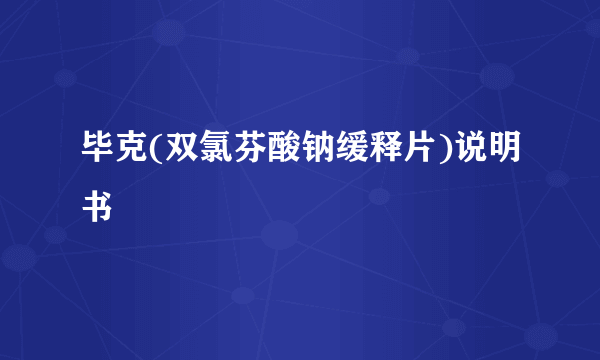 毕克(双氯芬酸钠缓释片)说明书