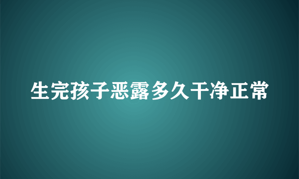 生完孩子恶露多久干净正常