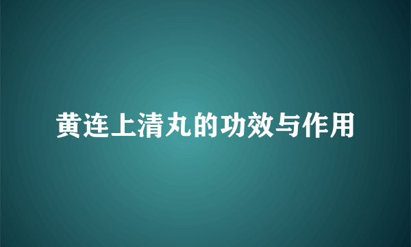 黄连上清丸的功效与作用