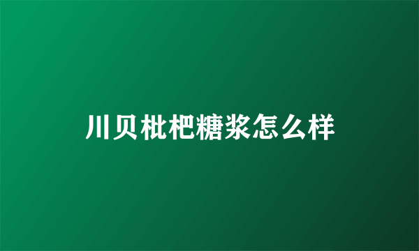 川贝枇杷糖浆怎么样