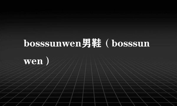 bosssunwen男鞋（bosssunwen）