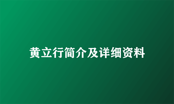 黄立行简介及详细资料