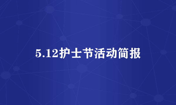 5.12护士节活动简报