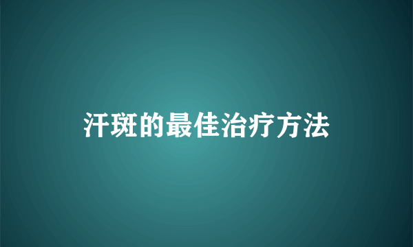 汗斑的最佳治疗方法