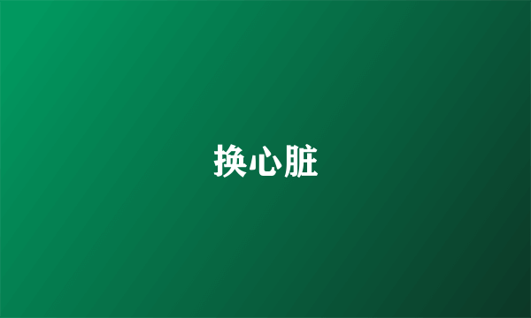 换心脏