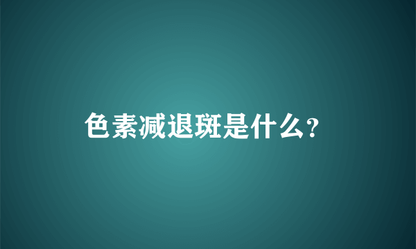 色素减退斑是什么？