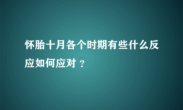 怀胎十月各个时期有些什么反应如何应对 ？