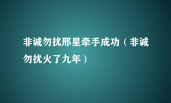 非诚勿扰邢星牵手成功（非诚勿扰火了九年）