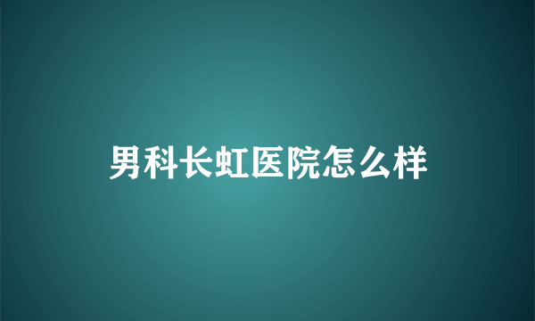 男科长虹医院怎么样