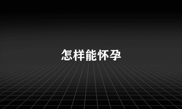 怎样能怀孕