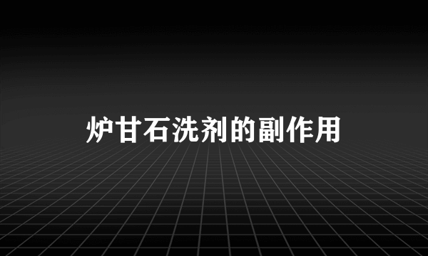 炉甘石洗剂的副作用