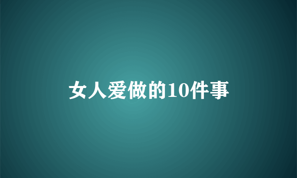 女人爱做的10件事