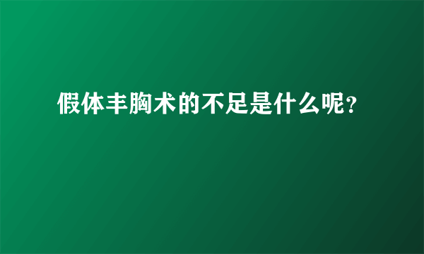 假体丰胸术的不足是什么呢？