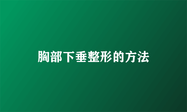 胸部下垂整形的方法