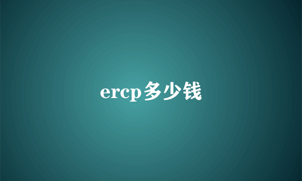 ercp多少钱