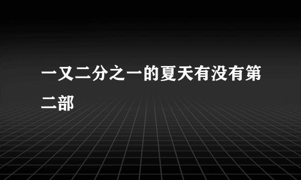 一又二分之一的夏天有没有第二部