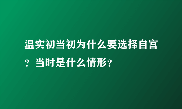 温实初当初为什么要选择自宫？当时是什么情形？ 