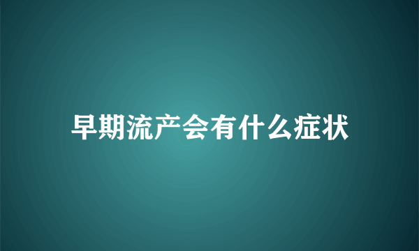 早期流产会有什么症状