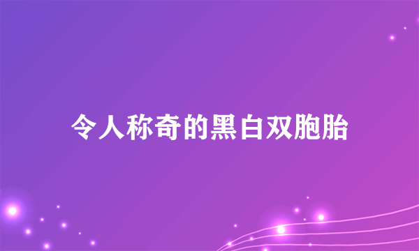 令人称奇的黑白双胞胎