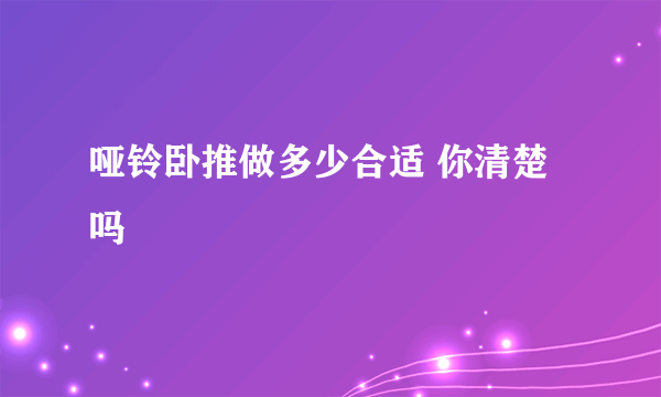 哑铃卧推做多少合适 你清楚吗